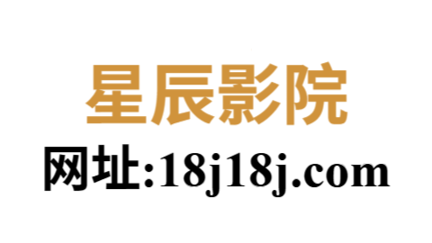 星辰影院完整版免费观看|无删减影视资源每日更新中