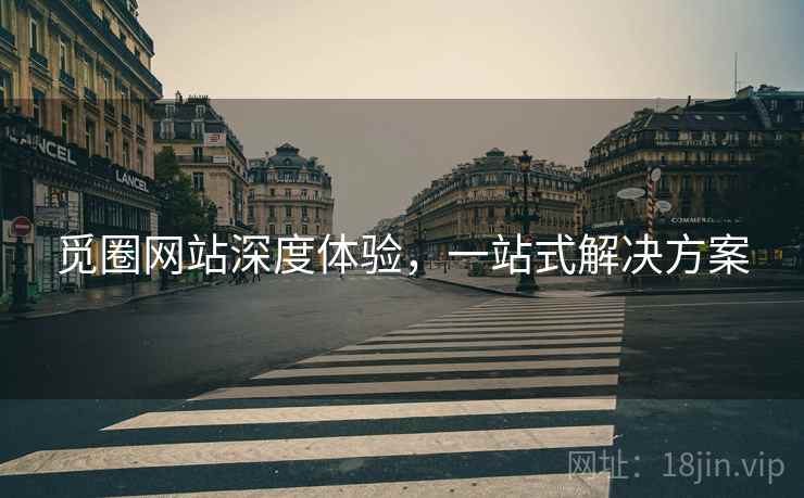 觅圈网站深度体验，一站式解决方案