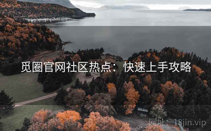 觅圈官网社区热点：快速上手攻略