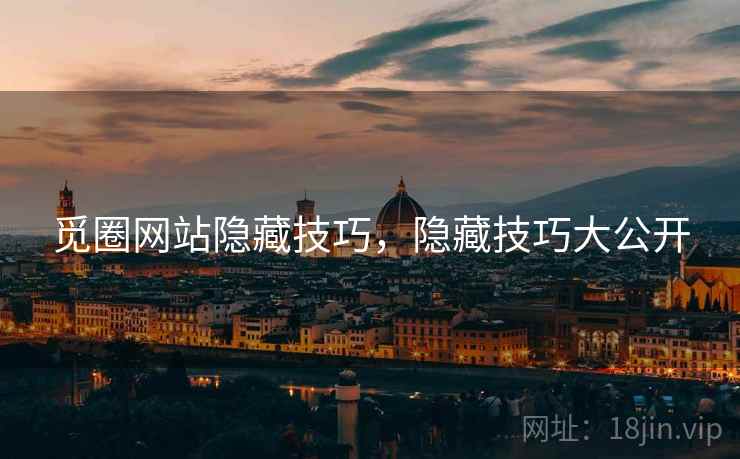 觅圈网站隐藏技巧，隐藏技巧大公开