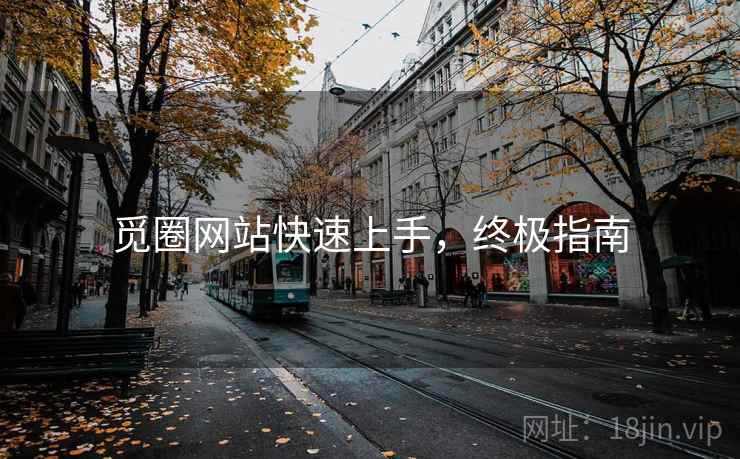 觅圈网站快速上手,终极指南 觅圈网站快速上手,终极指南