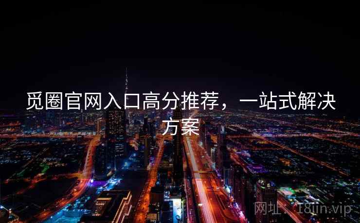 觅圈官网入口高分推荐，一站式解决方案