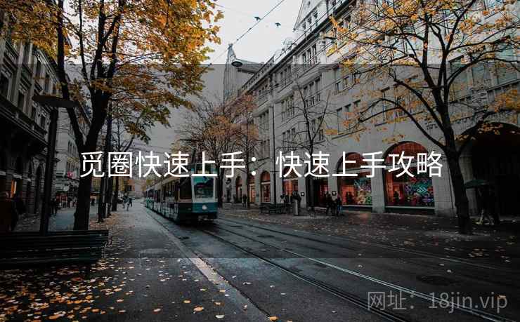 觅圈快速上手：快速上手攻略