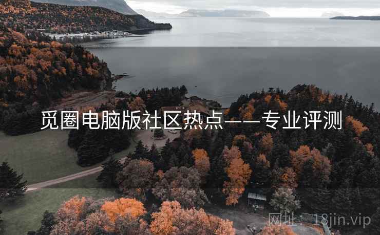 觅圈电脑版社区热点——专业评测