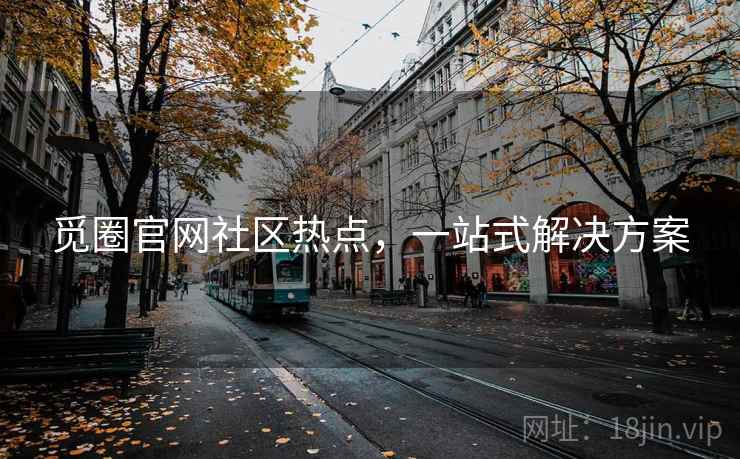 觅圈官网社区热点,一站式解决方案 觅圈官网社区热点,一站式解决方案